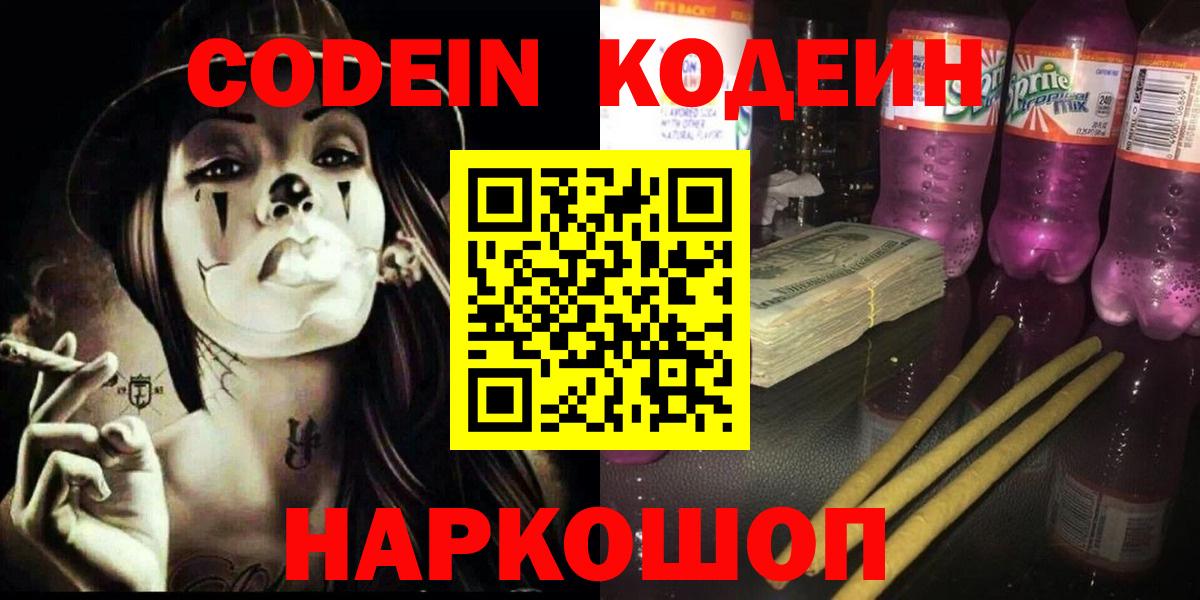 Кодеин Purple Drank Железногорск