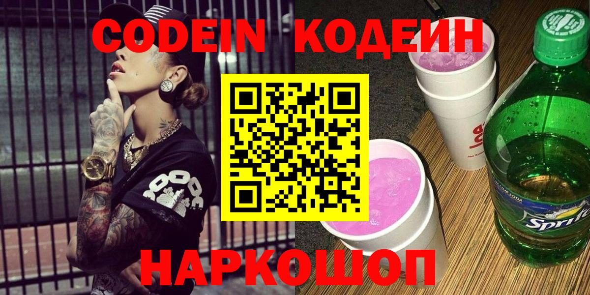 Кодеин Purple Drank  Вход с VPN  Железногорск 
